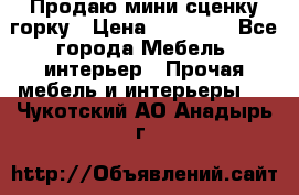Продаю мини сценку горку › Цена ­ 20 000 - Все города Мебель, интерьер » Прочая мебель и интерьеры   . Чукотский АО,Анадырь г.